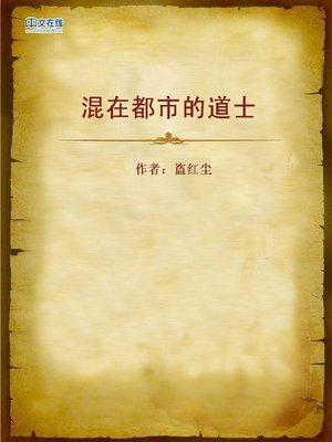 cover image of 混在都市的道士 (Taoist Priest in Metropolis)